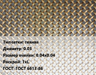 Сетка латунная тканая d=0.03 Ячейка: 0.04х0.04 1хL ГОСТ: ГОСТ 6613-86, м2, низкоуглеродистая, по запросу цена от 1971 Тг / м2, где купить, условия доставки в Актобе и Актюбинской области